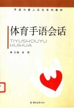 体育手语会话