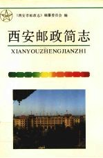 西安邮政简志