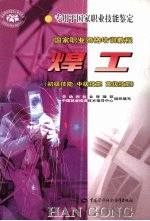焊工 初级技能·中级技能·高级技能