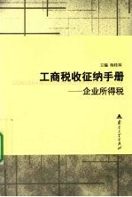 工商税收征纳手册-企业所得税