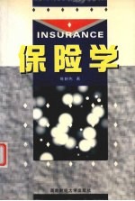 保险学