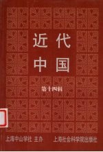 近代中国 第14辑