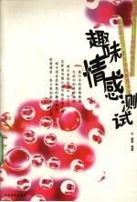 趣味情感测试