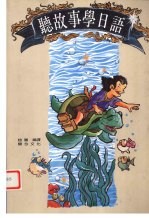 听故事学日语
