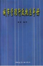 城市管理行政执法手册