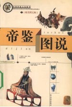 帝鉴图说 精美图文版