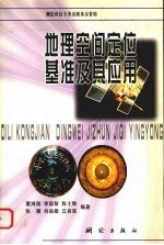 地理空间定位基准及其应用