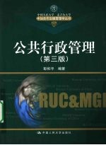 公共行政管理 第3版