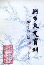 桐乡文史资料 第19辑 桐乡当代人物资料 5