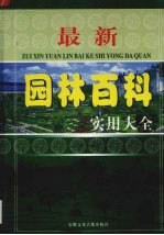 最新园林百科实用大全 第4卷