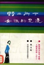 野山脚下女性的足迹 陕西部分企业、资源、人物采访录 3