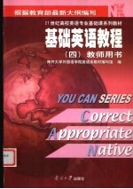 基础英语教程 4 教师用书