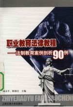 职业教育法律教程 法制教育案例剖析90例