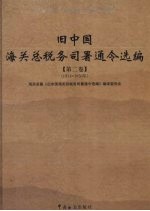 旧中国海关总税务司署通令选编 第2卷 1911-1930年