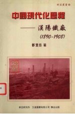中国现代化历程 汉阳铁厂 1890-1908