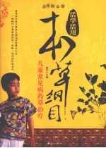 本草纲目:儿童常见病药草治疗
