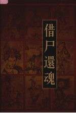 新编三十六计全书 借尸还魂