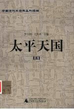 太平天国 5