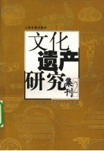 文化遗产研究集刊 2