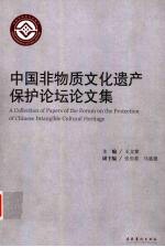 中国非物质文化遗产保护论坛论文集