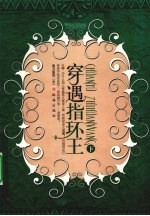 穿遇指环王 下
