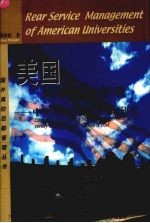 美国大学后勤管理 中美大学后勤管理比较研究