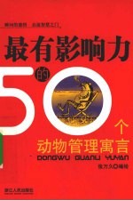最有影响力的50个动物管理寓言