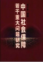 中国社会保障若干重大问题研究