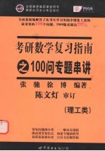 《考研数学复习指南》之100问专题串讲 理工类