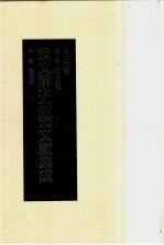 说文解字研究文献集成 现当代卷 第7册 文本研究