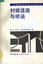 村镇道路与桥涵