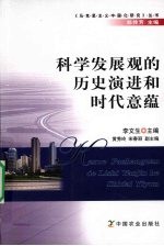 科学发展观的历史演进和时代意蕴