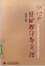 新时期统战理论与实践