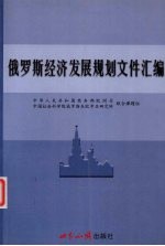 俄罗斯经济发展规划文件汇编