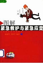 图解紧急救护与紧急应变