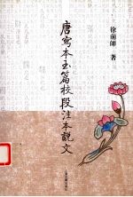 唐写本玉篇校段注本说文