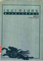 《史记》同义词研究
