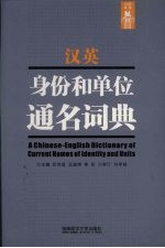 汉英单位和身份通名词典