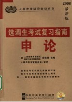 选调生考试复习指南 申论