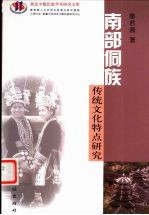 南部侗族传统文化特点研究