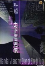 现代建筑电气设计图粹 下