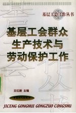 基层工会群众生产技术与劳动保护工作