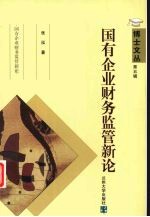 国有企业财务监管新论
