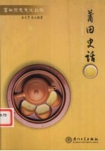 莆田史话