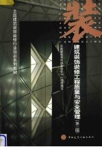建筑装饰装修工程质量与安全管理