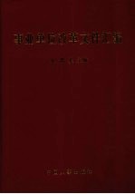 事业单位改革文件汇编