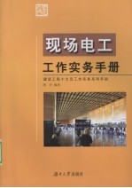 现场电工工作实务手册