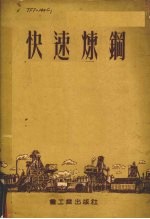 快速炼钢