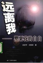 远离我 罂粟花的自白