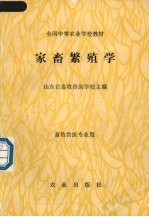 家畜繁殖学 畜牧兽医专业用